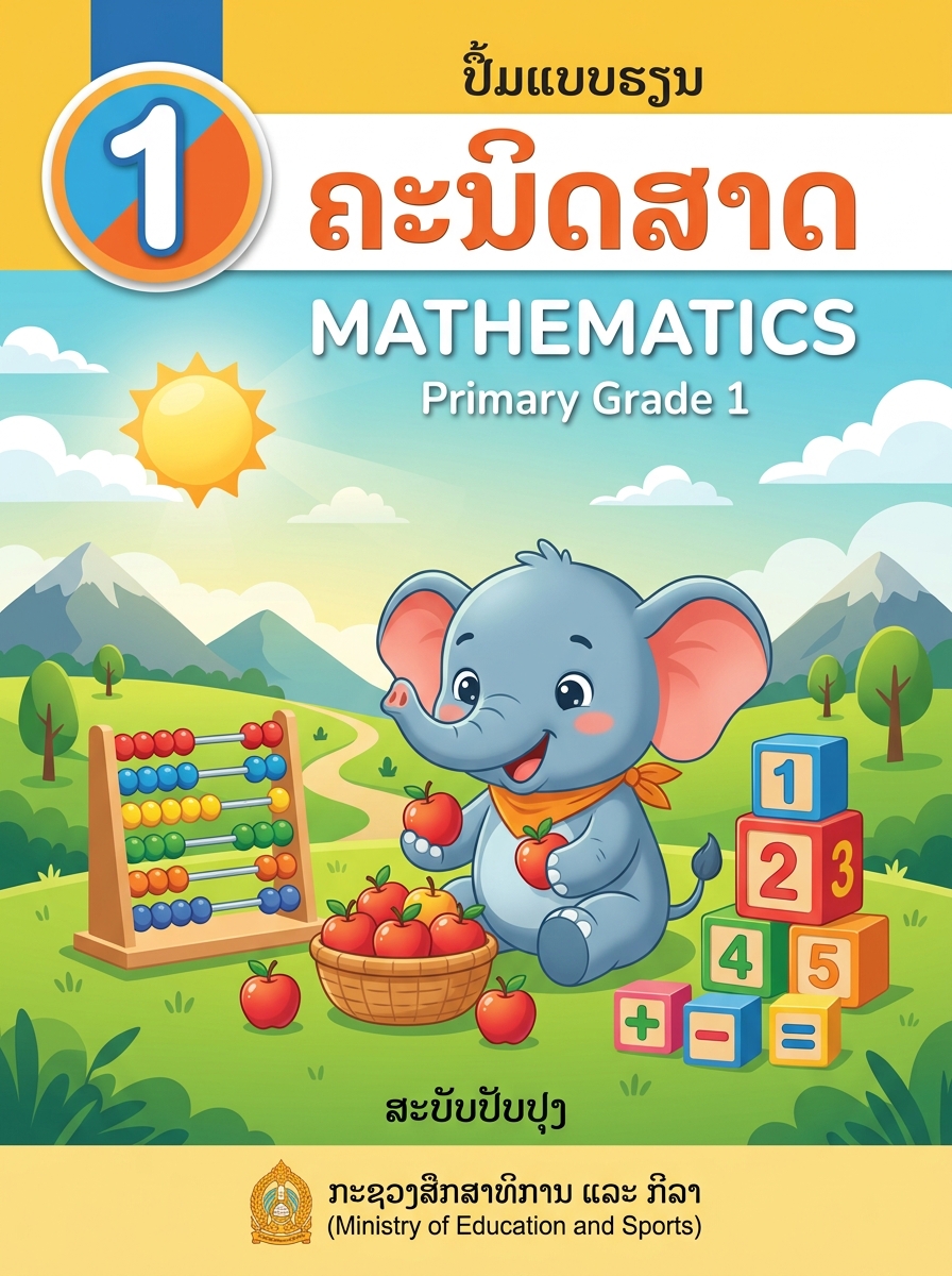 ຄະນິດສາດ ປ.1